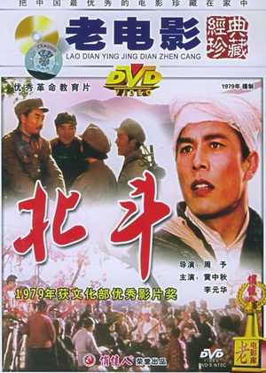 北斗(上) (1979)