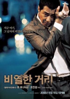卑劣的街头 (2006)
