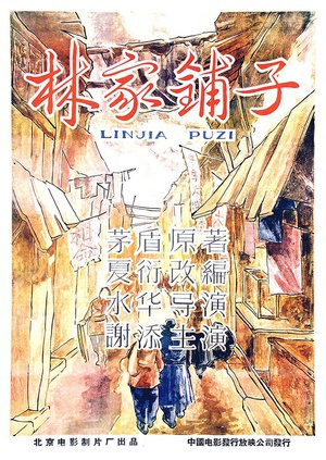 林家铺子 (1959)