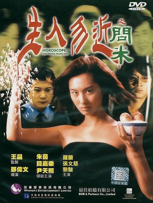 生人勿近之问米 (1999)