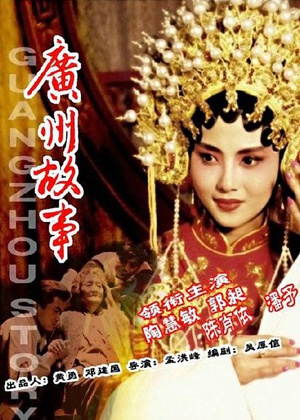 广州故事 (1995)