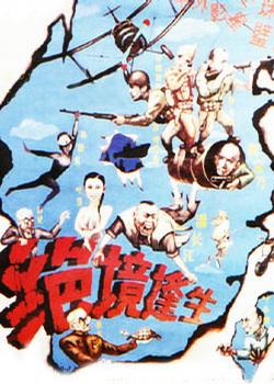 绝境逢生 (1994)