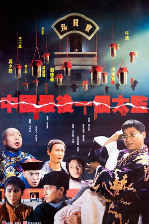 中国最后一个太监 (1988)