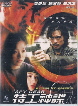 特工神谍 (2001)