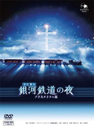 银河铁道之夜 (2006)