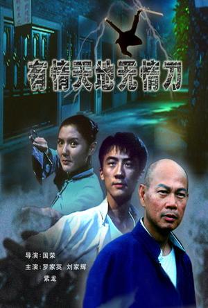 有情天地无情刀 (2006)