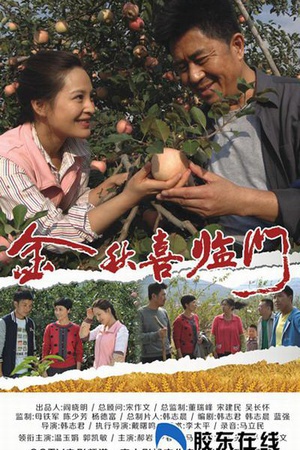 金秋喜临门 (2013)