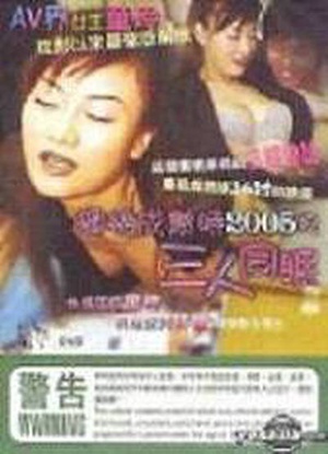 蜜桃成熟时2005之三人同眠 (2005)