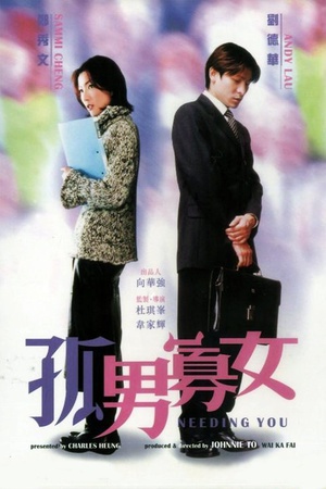 孤男寡女 (2000)