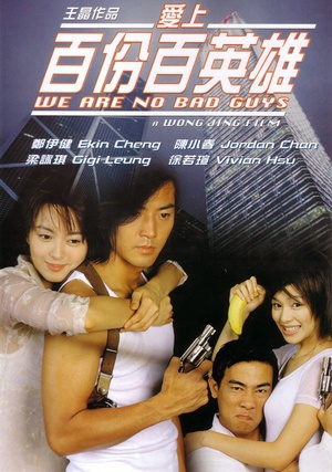 爱上百分百英雄 (1997)