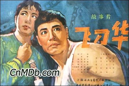 飞刀华 (1963)