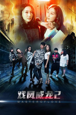 戏凤威龙2 (2016)