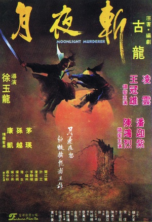 月夜斩 (1980)