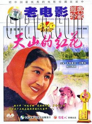 天山的红花 (1964)