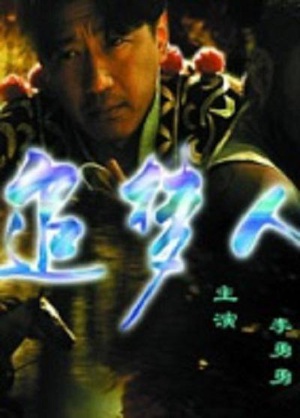追梦人 (1998)