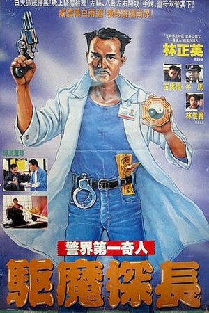 驱魔警察 (1990)