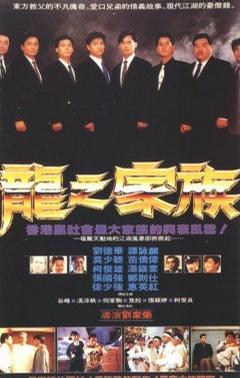龙之家族 (1988)