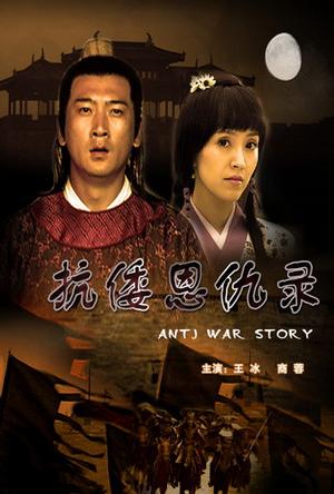抗倭恩仇录 (2009)
