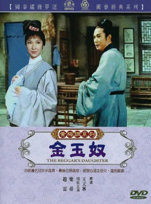 金玉奴 (1965)