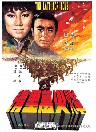 烽火万里情 (1967)