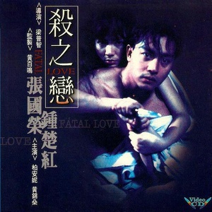 杀之恋 (1988)