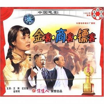 金客 商客 镖客 (1994)