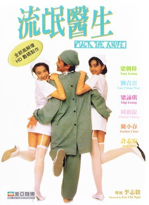流氓医生 (1995)