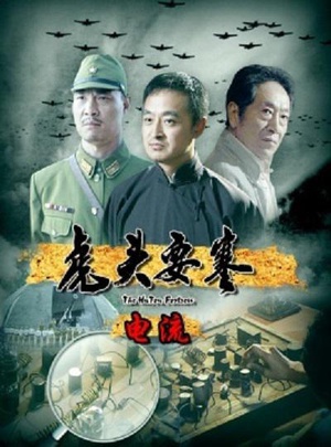 虎头要塞 电流 (2011)