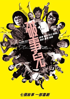 破事儿 (2007)
