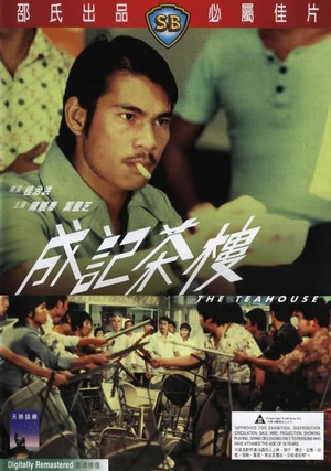 成记茶楼 (1974)