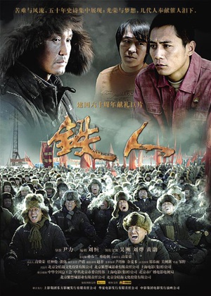 铁人 (2009)
