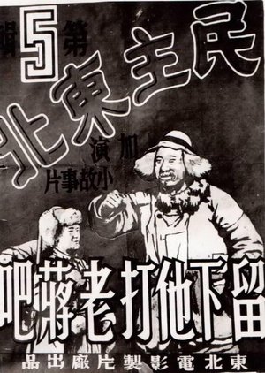 留下他打老蒋吧 (1948)