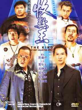 黑道风云之收数王 (1999)