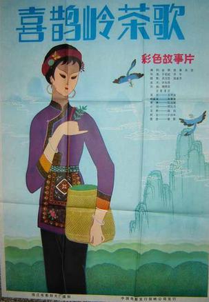 喜鹊岭茶歌 (1982)