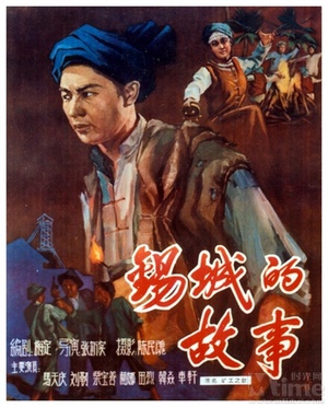 锡城的故事 (1959)