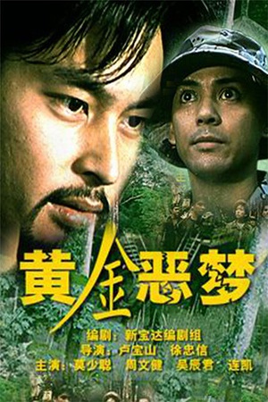 黄金恶梦 (1999)