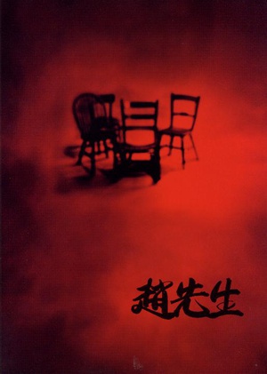 赵先生 (1998)