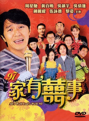 97家有喜事 (1997)