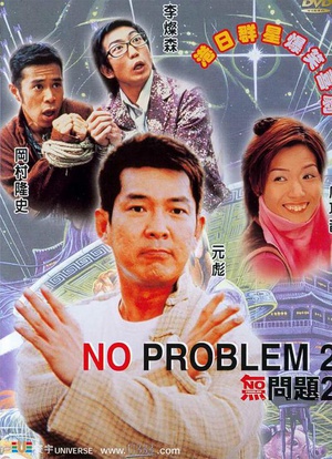 无问题2 (2002)