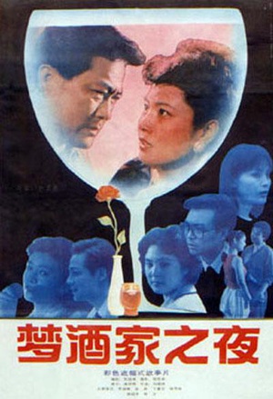 梦酒家之夜 (1992)