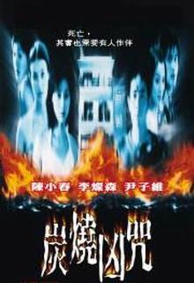 炭烧凶咒 (2000)