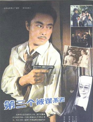 第三个被谋杀者 (1981)