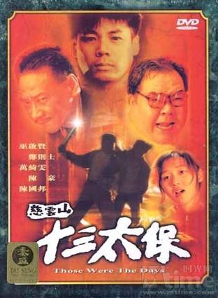 慈云山十三太保 (1995)