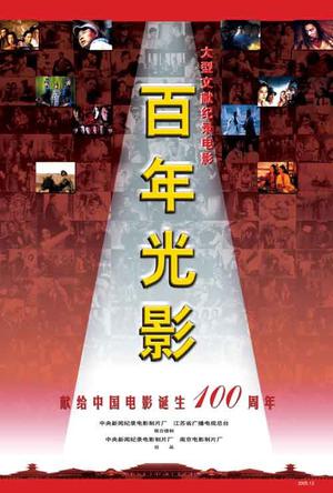 百年光影 (2005)
