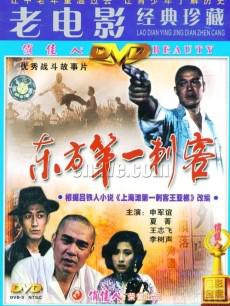 东方第一刺客 (1993)