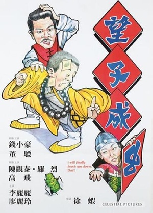 望子成虫 (1984)
