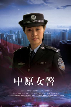 中原女警 (2011)