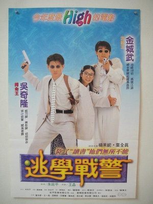 新扎师兄追女仔 (1995)