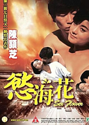 欲海花 (1993)