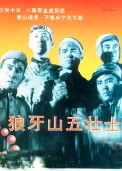 狼牙山五壮士 (1958)